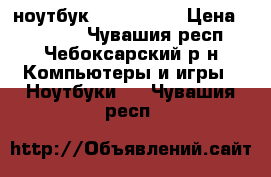 ноутбук asus x554l › Цена ­ 15 000 - Чувашия респ., Чебоксарский р-н Компьютеры и игры » Ноутбуки   . Чувашия респ.